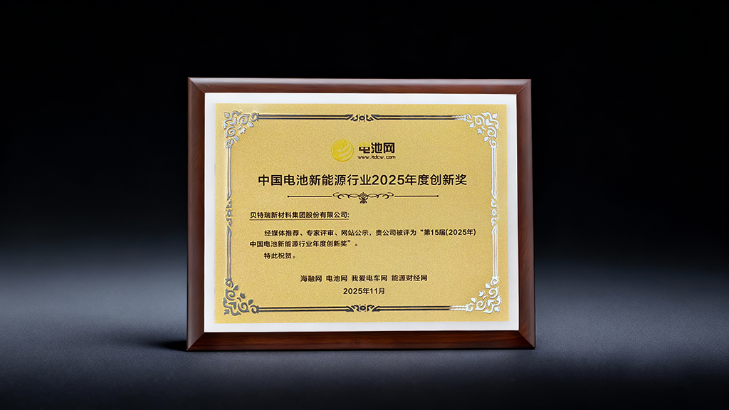 20251110中國電池網年度創新獎3.jpg 20251110中國電池網年度創新獎3.jpg